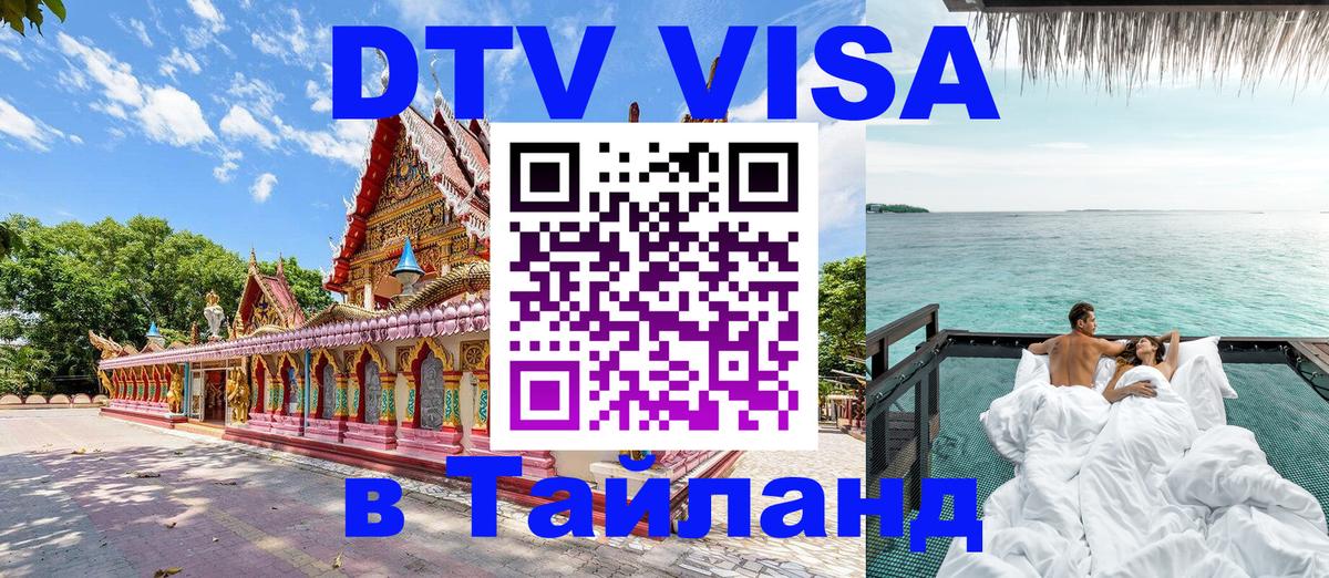 DTV Visa Thailand — прайс и условия, виза без дополнительных документов - 21.11.2025 