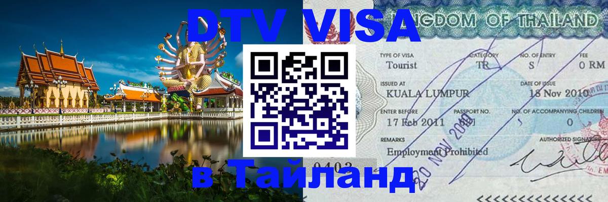 Оформить DTV визу в Тайланд 
