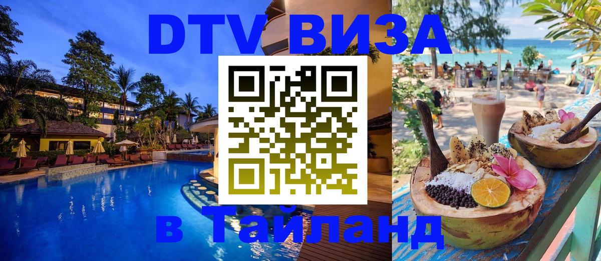 Цены на DTV визу в Таиланд — пакеты услуг, достаточно даже паспорта - 03.10.2025 